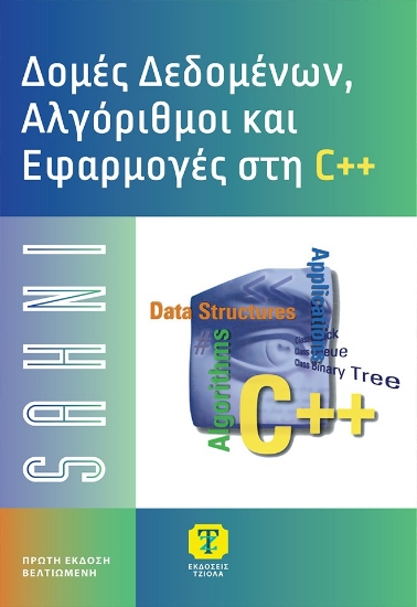 304512-Δομές δεδομένων, αλγόριθμοι και εφαρμογές C++