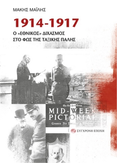 304513-1914-1917. Ο «εθνικός» διχασμός στο φως της ταξικής πάλης