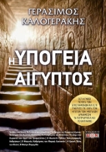 304514-Η υπόγεια Αίγυπτος