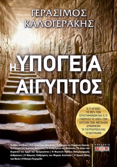 304514-Η υπόγεια Αίγυπτος