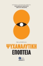 304515-Ψυχαναλυτική εποπτεία