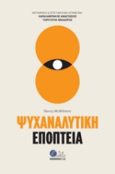 304515-Ψυχαναλυτική εποπτεία