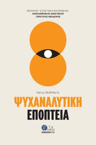 304515-Ψυχαναλυτική εποπτεία