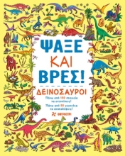 304520-Ψάξε και βρες! - Δεινόσαυροι