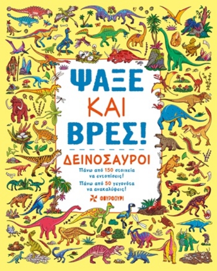 304520-Ψάξε και βρες! - Δεινόσαυροι
