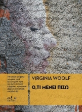 304521-Ό,τι μένει πίσω