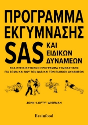 304522-Πρόγραμμα εκγύμνασης SAS και Ειδικών Δυνάμεων