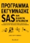 304522-Πρόγραμμα εκγύμνασης SAS και Ειδικών Δυνάμεων