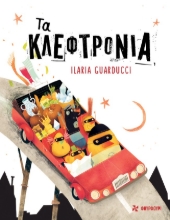304523-Τα κλεφτρόνια