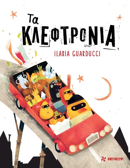 304523-Τα κλεφτρόνια