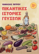 304527-Πικάντικες ιστορίες γεύσεων