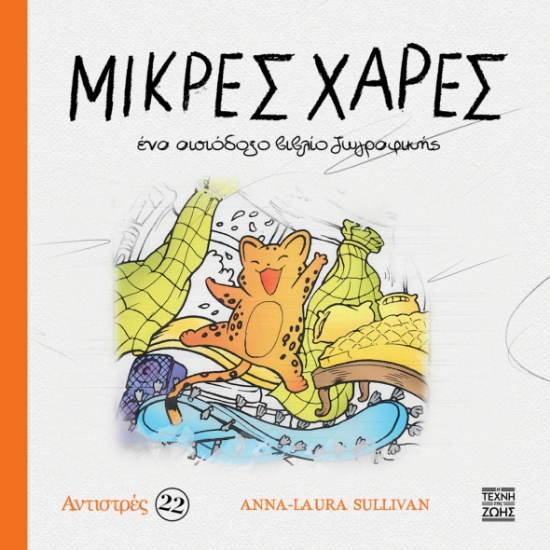 304528-Αντιστρές 22: Μικρές χαρές