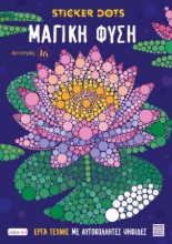 304529-Αντιστρές 16: Sticker Dots - Μαγική φύση