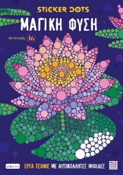 304529-Αντιστρές 16: Sticker Dots - Μαγική φύση