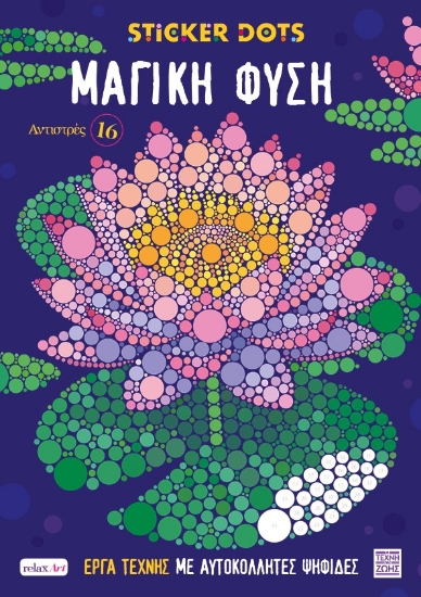 304529-Αντιστρές 16: Sticker Dots - Μαγική φύση
