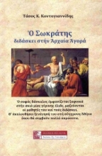 304530-Ο Σωκράτης διδάσκει στην αρχαία Αγορά