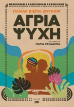304531-Άγρια ψυχή
