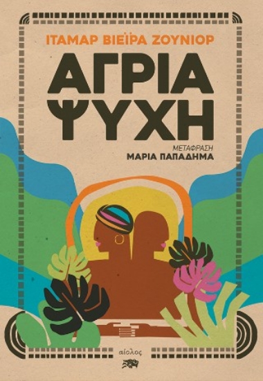 304531-Άγρια ψυχή