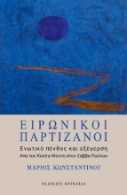 304533-Ειρωνικοί παρτιζάνοι: Ενωτικό πένθος και εξέγερση