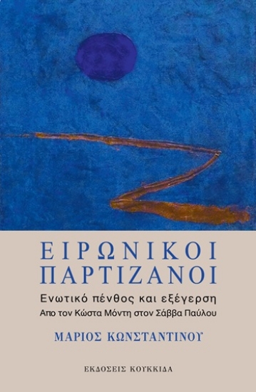 304533-Ειρωνικοί παρτιζάνοι: Ενωτικό πένθος και εξέγερση