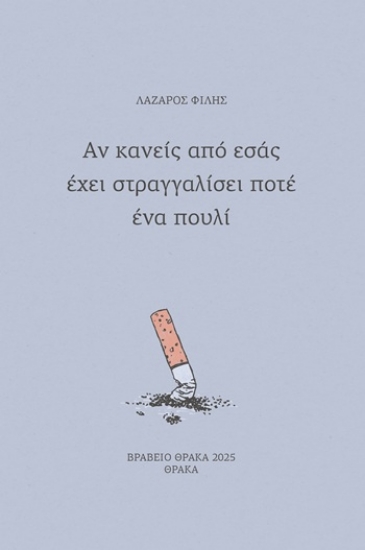 304534-Αν κανείς από εσάς έχει στραγγαλίσει ποτέ ένα πουλί