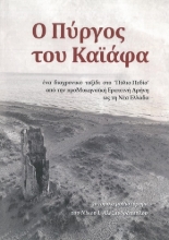 304535-Ο πύργος του Καϊάφα