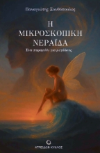 304536-Η μικροσκοπική νεράϊδα