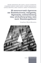 304539-Η κοινωνική έρευνα σε δυσοίωνους καιρούς. Κριτικές επιτελέσεις της αλληλεγγύης και των δικαιωμάτων