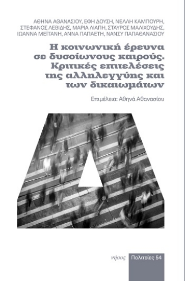 304539-Η κοινωνική έρευνα σε δυσοίωνους καιρούς. Κριτικές επιτελέσεις της αλληλεγγύης και των δικαιωμάτων