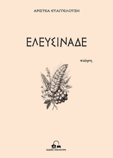 304541-Ελευσινάδε