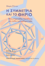304543-Η συμμετρία και το Θηρίο