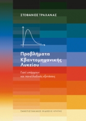 304544-Προβλήματα Κβαντομηχανικής Λυκείου