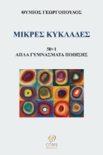 304545-Μικρές Κυκλάδες