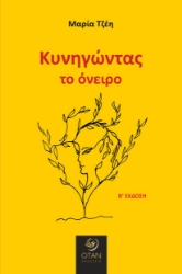304546-Κυνηγώντας το όνειρο