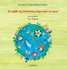 304547-Το ταξίδι της Σταλίτσας πέρα από τη λίμνη