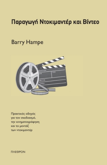 304548-Παραγωγή ντοκιμαντέρ και βίντεο