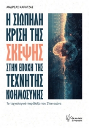 304550-Η σιωπηλή κρίση της σκέψης στην εποχής της Τεχνητής Νοημοσύνης