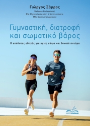 304553-Γυμναστική, διατροφή και σωματικό βάρος