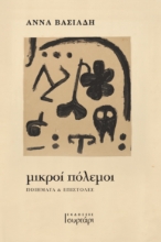 304555-Μικροί πόλεμοι
