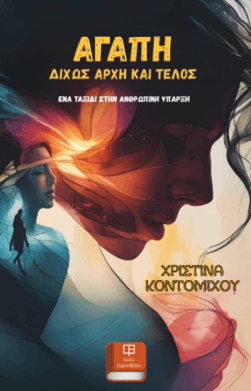 304558-Αγάπη δίχως αρχή και τέλος