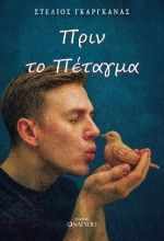 304560-Πριν το πέταγμα