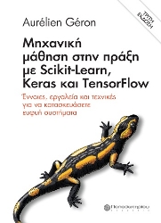 304561-Μηχανική μάθηση στην πράξη με Scikit-Learn, Keras και TensorFlow