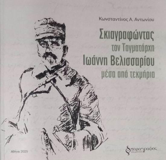 304563-Σκιαγραφώντας τον Ταγματάρχη Ιωάννη Βελισσαρίου μέσα από τεκμήρια