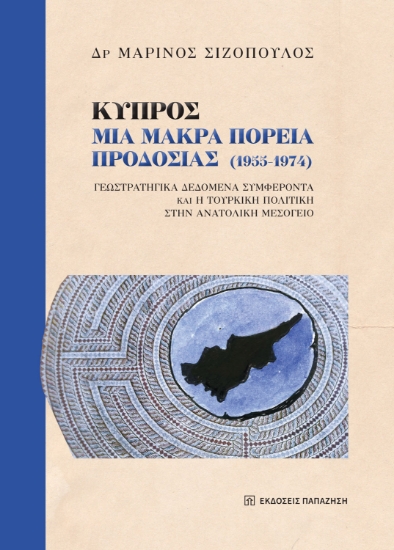 304564-Κύπρος: Μια μακρά πορεία προδοσίας (1955-1974)