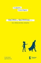 304566-Καίτοι, Καιτούλα... και άλλες κοντές ιστορίες