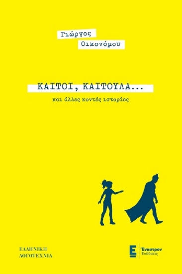 304566-Καίτοι, Καιτούλα... και άλλες κοντές ιστορίες