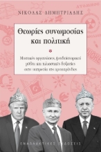 304568-Θεωρίες συνωμοσίας και πολιτική