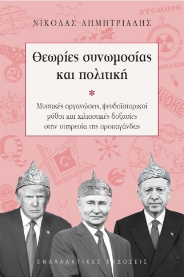 304568-Θεωρίες συνωμοσίας και πολιτική