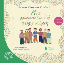 304569-Μια χρωματιστή συγγνώμη