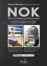 Εικόνα ΝΟΚ - Νέος οικοδομικός κανονισμός